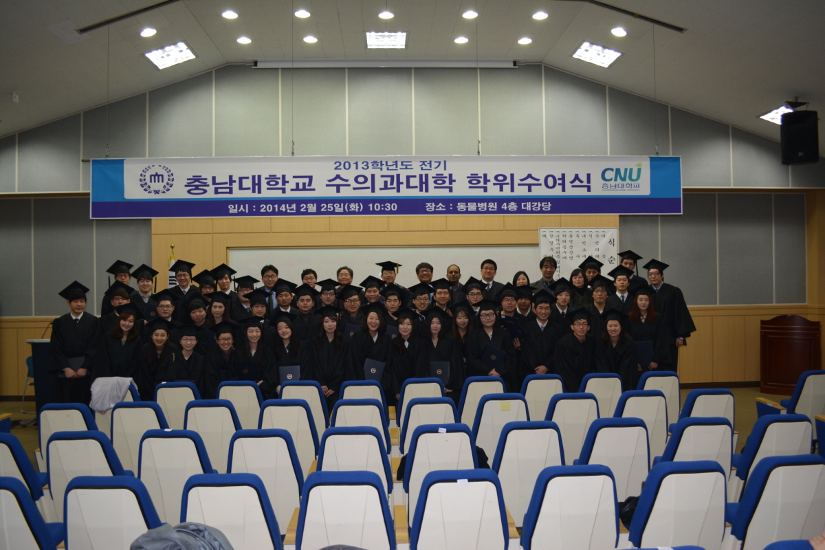 2013학년도 전기 수의과대학 학위수여식 개최