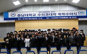 2015학년도 전기 수의과대학 학위수여식 개최