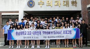 2016년 고교-대학연계 PRISM H School 프로그램 개최