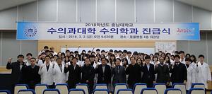 2018학년도 수의과대학 수의학과 진급식 행사 개최